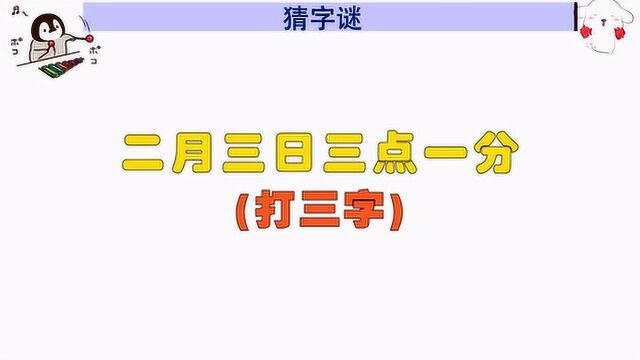 字谜:二月三日三点一分,猜三个字,你知道分别是什么字吗?