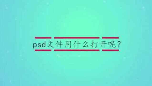 psd文件用什么打开呢?