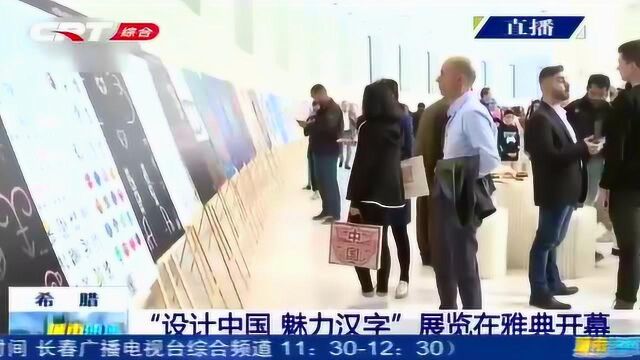 “设计中国,魅力汉字”展览在雅典拉开帷幕,推动中西交流!