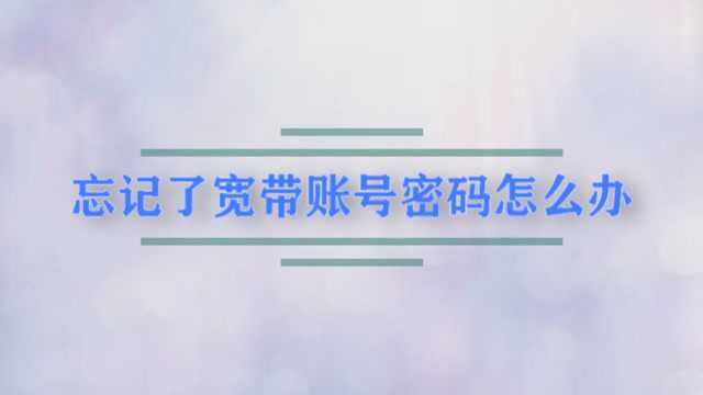 忘记了宽带账号密码怎么办