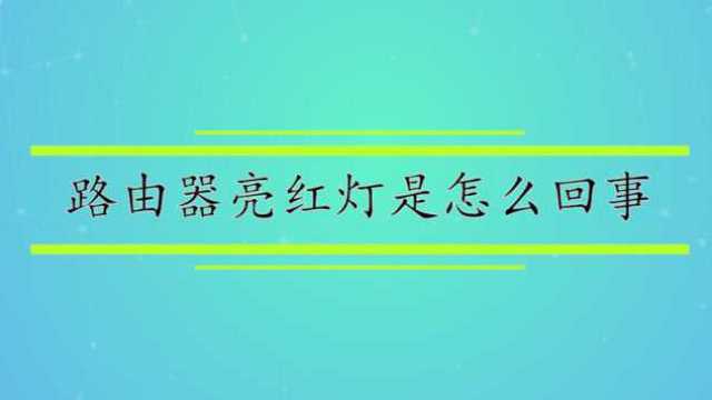 路由器亮红灯是怎么回事