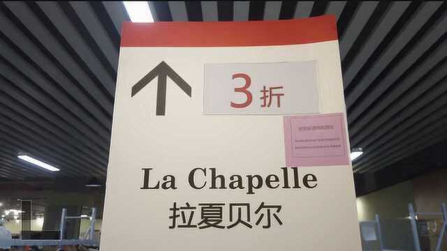 探访拉夏贝尔太仓基地:打折打到“骨折”,现场仍然冷清!