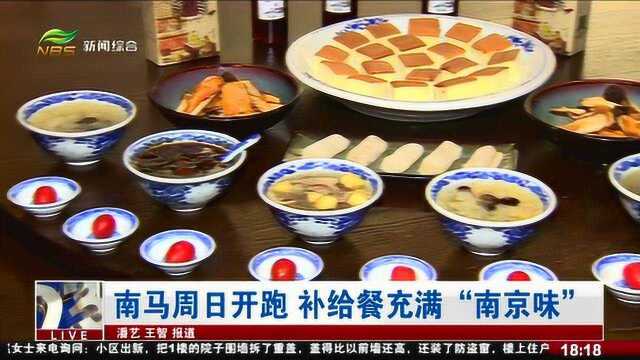 太美味了!南马周日开跑,补给餐品充满“南京味”