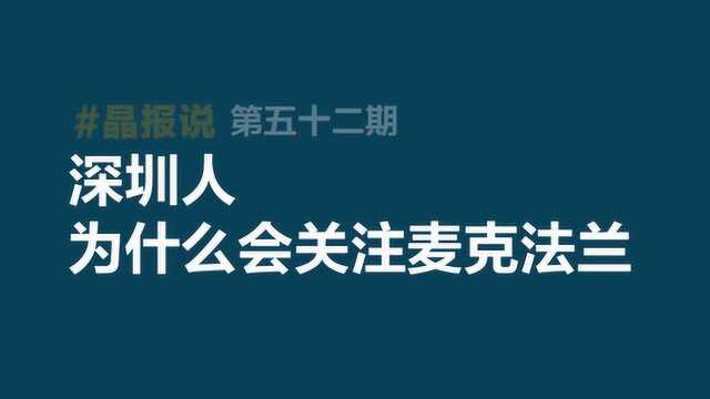 《晶报说》第五十二期 深圳人为什么会关注麦克法兰