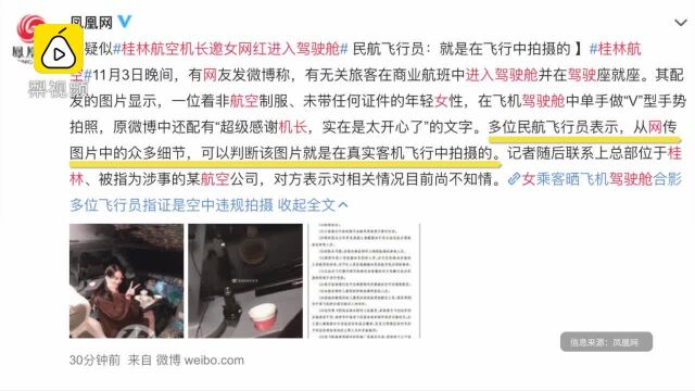 网曝桂林航空机长邀女网红进入驾驶舱,桂航:已启动内部调查