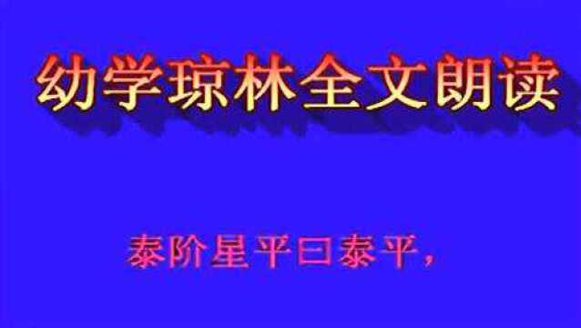 国学经典:《幼学琼林》,全文朗读