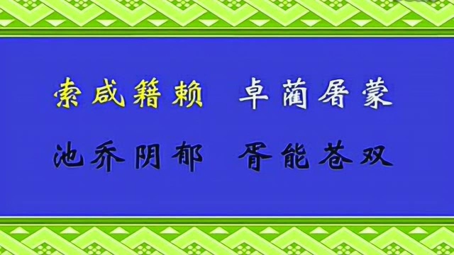 国学经典:《百家姓》全文朗诵,跟读版