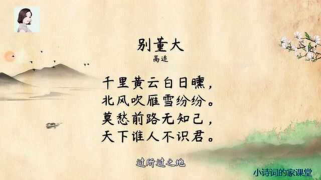 真正的送别诗是写给走的那个人,小学语文必背古诗,《别董大》