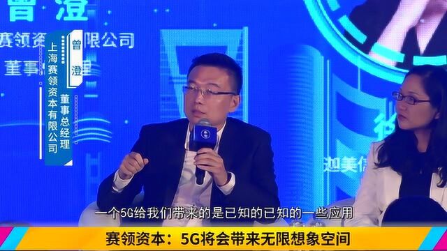 赛领资本:探索未知的未知 5G开拓想象空间