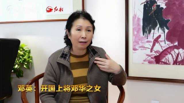 开国上将邓华之女邓英:父亲教育我们公私要分明