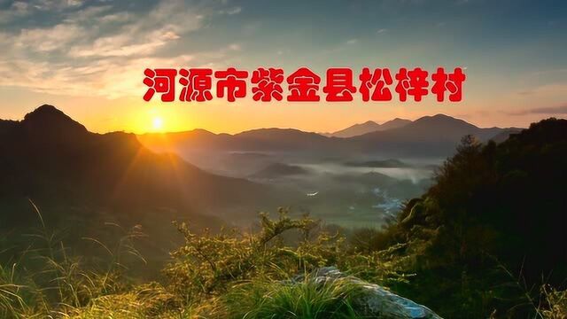 乡村美景,走进河源紫金松梓村