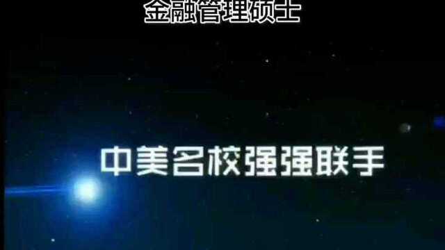 中国社会科学院与美国杜兰大学中外合作办学金融管理硕士招生中