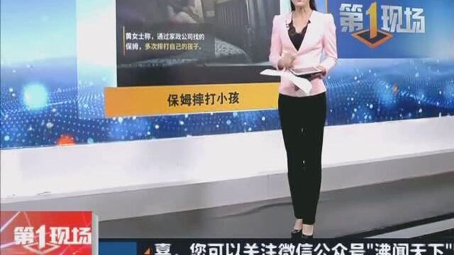 恶毒!保姆摔打3个月大婴儿