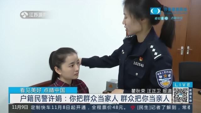 #看见美好点睛中国# 户籍民警许娟:你把群众当家人 群众把你当亲人