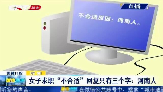 地域歧视?女子在杭州求职遭拒,公司回复只有三个字:河南人