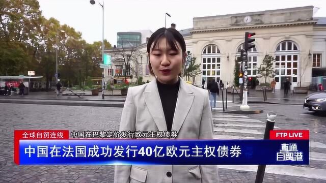 中国在法国成功发行40亿欧元主权债券