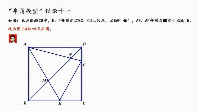 “半角模型”多组共圆,以及四点共圆简单证明,还有吗?