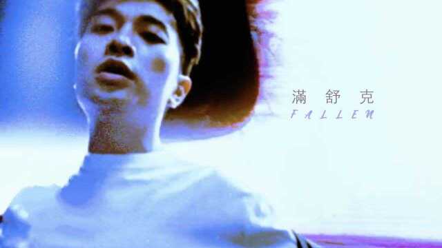 满舒克《FALLIN》MV首发,失重状态下思考人生