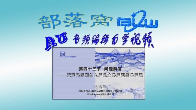 AU麦克风录制音效视频:音频硬件设置双声道波形层叠显示比较