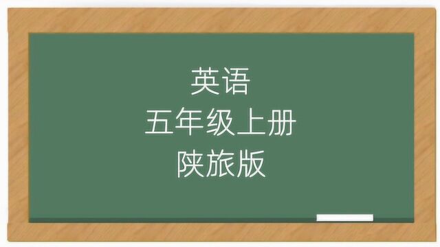 陕旅版英语五年级上册同步课堂视频(陕西旅游出版社)