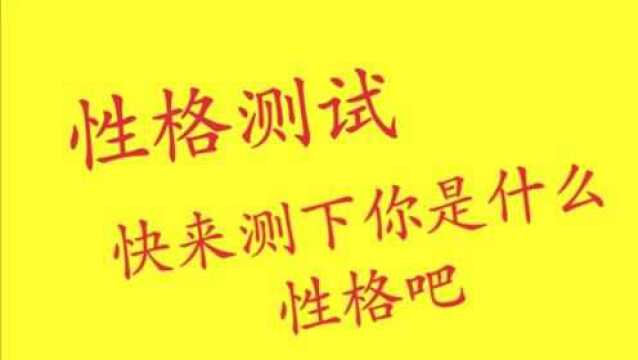 性格测试:最吸引你的是哪张图片?快来测测你是什么性格吧