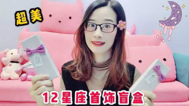 见过这么少女心的项链吗?试玩12星座首饰盲盒,收获6款超美项链