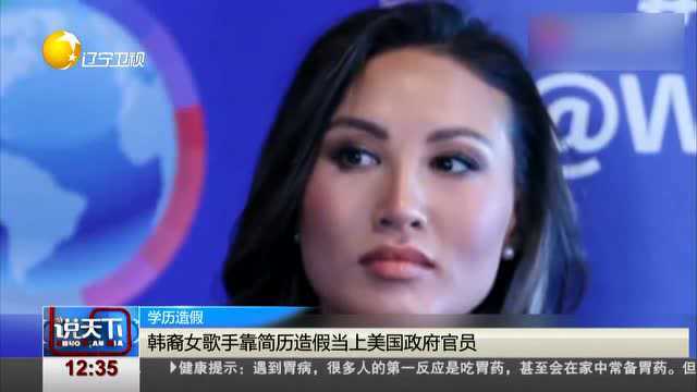 韩裔女歌手靠简历造假当上美国政府官员