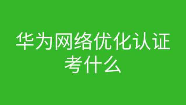 华为网络优化认证考什么