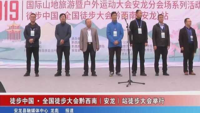 徒步中国ⷥ…襛𝥾’步大会黔西南(安龙)站徒步大会举行