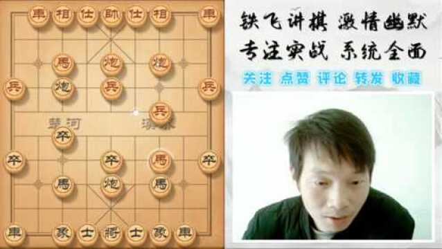 这盘棋铁飞带你们见识下 什么叫千里之堤 溃于蚁泬 就问你6不6