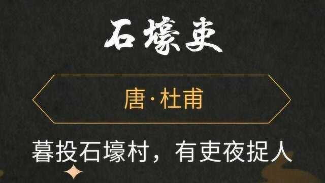 李杜的“杜”,三吏的“吏”——杜甫名篇《石壕吏》