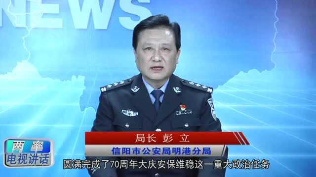 提“两率”电视讲话之明港公安分局