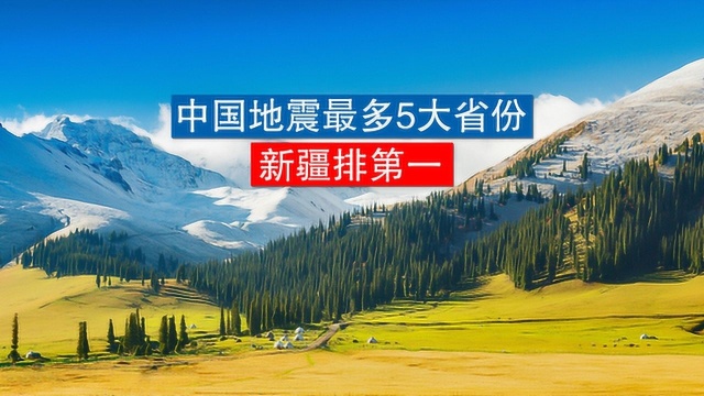 中国地震最多的5大省份,西藏云南四川频发,地震排名第一是新疆