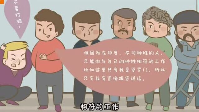 印度的“种姓制度”是怎么回事?