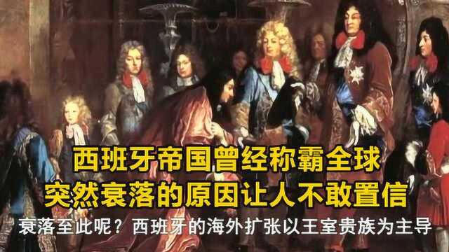 西班牙帝国的突然衰落