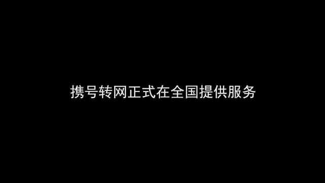 中国电信:8000多个自有营业厅提供携号转网服务