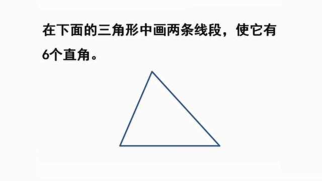 二年级小学数学:三角形中画两条线段,使它有6个直角