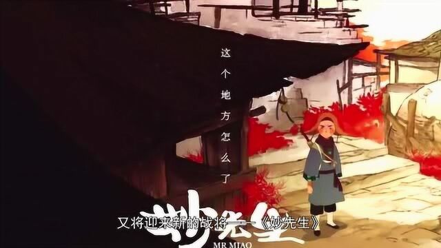 彩条屋推出2019收官力作《妙先生》,你认为它是否能再创辉煌?