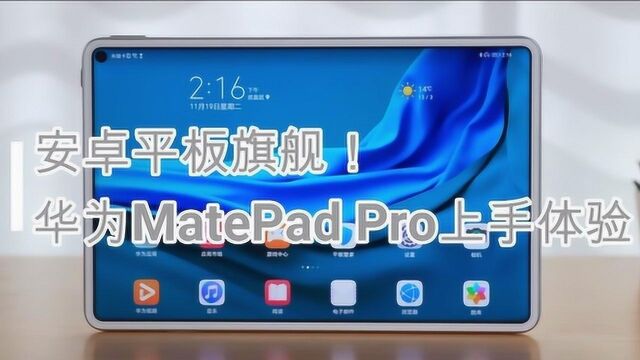 最强安卓平板!华为MatePad Pro上手体验