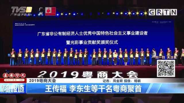 2019粤商大会:王传福 李东生等千名粤商聚首