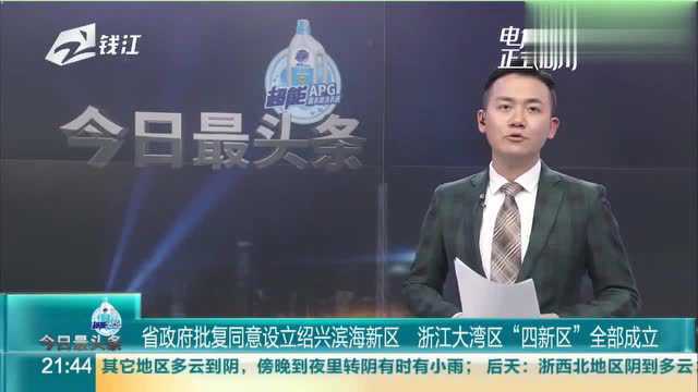 浙江省政府批复同意设立绍兴滨海新区 大湾区“四新区”全部成立