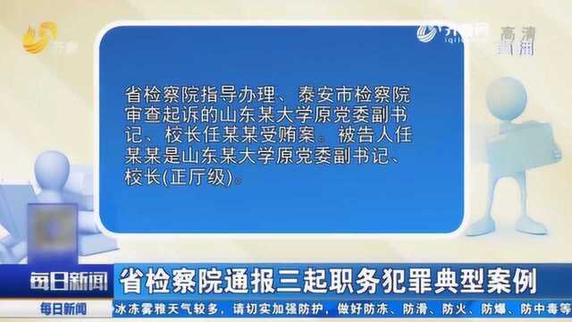 山东:省检察院举行职务犯罪检查工作发布会 通报三起典型案例