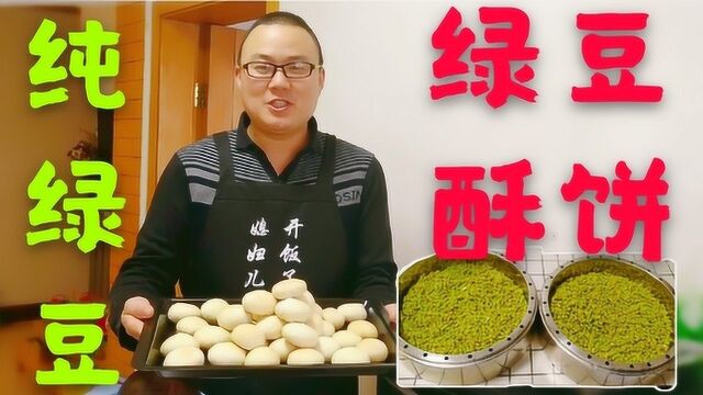 纯绿豆做馅好吃不上火,厨男教你在家做:咬一口酥的掉渣的绿豆饼