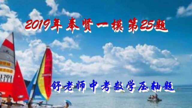 2019年上海市奉贤区一模第25题