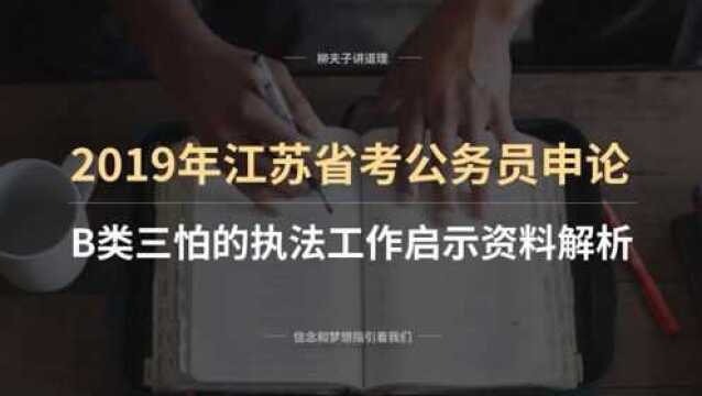 2019年江苏省考公务员申论分析题 三怕的工作启示 资料解析 上