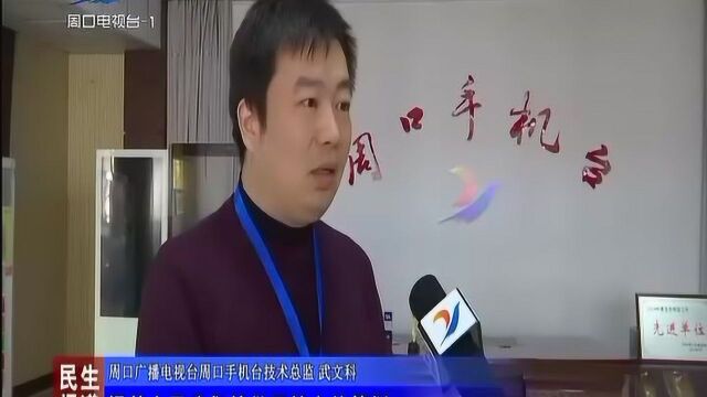 周口广播电视台:全媒体直播高铁开通