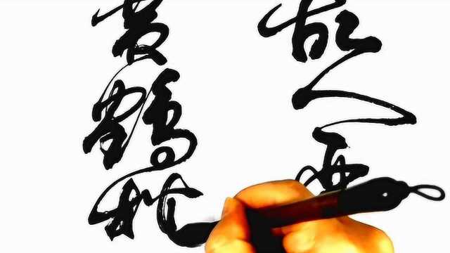 这草书够“疯狂”,书法作品欣赏《黄鹤楼送孟浩然之广陵》