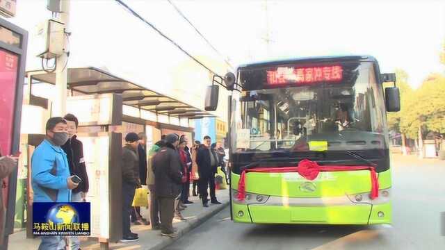 和县至南京高家冲公交专线起试运行