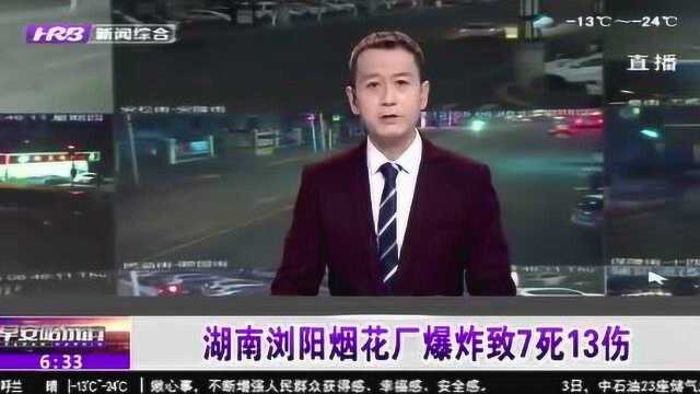 湖南浏阳烟花厂发生爆炸致7死13伤 该企曾被评为安全生产先进单位