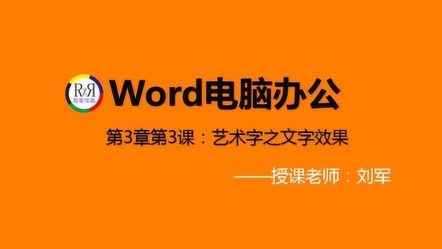 office电脑办公软件基础知识入门视频教程之艺术字的文字效果设置